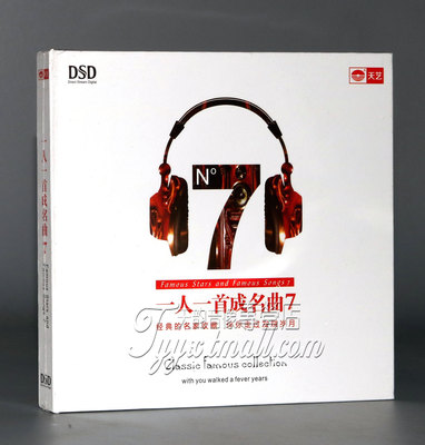 正版发烧 天艺唱片 一人一首成名曲7 靓声  DSD 1CD
