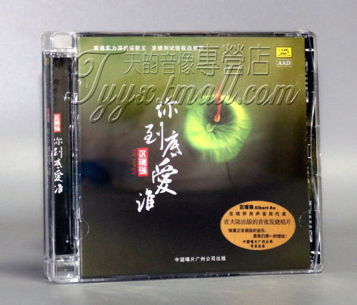 正版 中国唱片 区瑞强 你到底爱谁 靡靡之音4 DSD 1CD