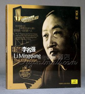 正版 中唱 经典音乐 演奏家珍版典藏 珍藏李名强 上 2CD