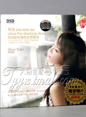 正版 魔音唱片 周雨菲/周虹 想你的时候你也想我吗 DSD 1CD