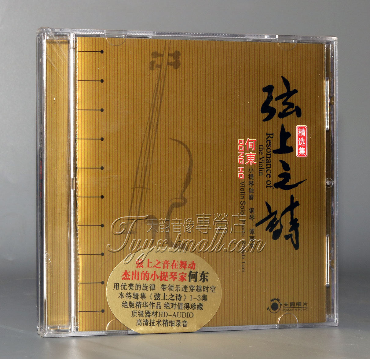 正版发烧珍藏 何东小提琴独奏 弦上之诗精选集 1cd