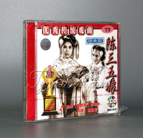 【正版】陈三五娘（闽南戏） 2VCD 蔡自强 苏鸟水 苏欧