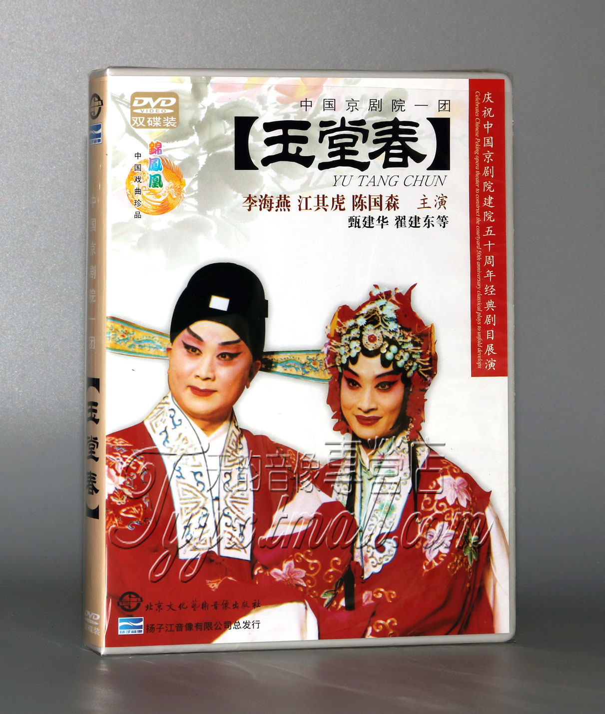 【正版】京剧:玉堂春(2dvd)李海燕 江其虎 陈国森 中国京剧院一团
