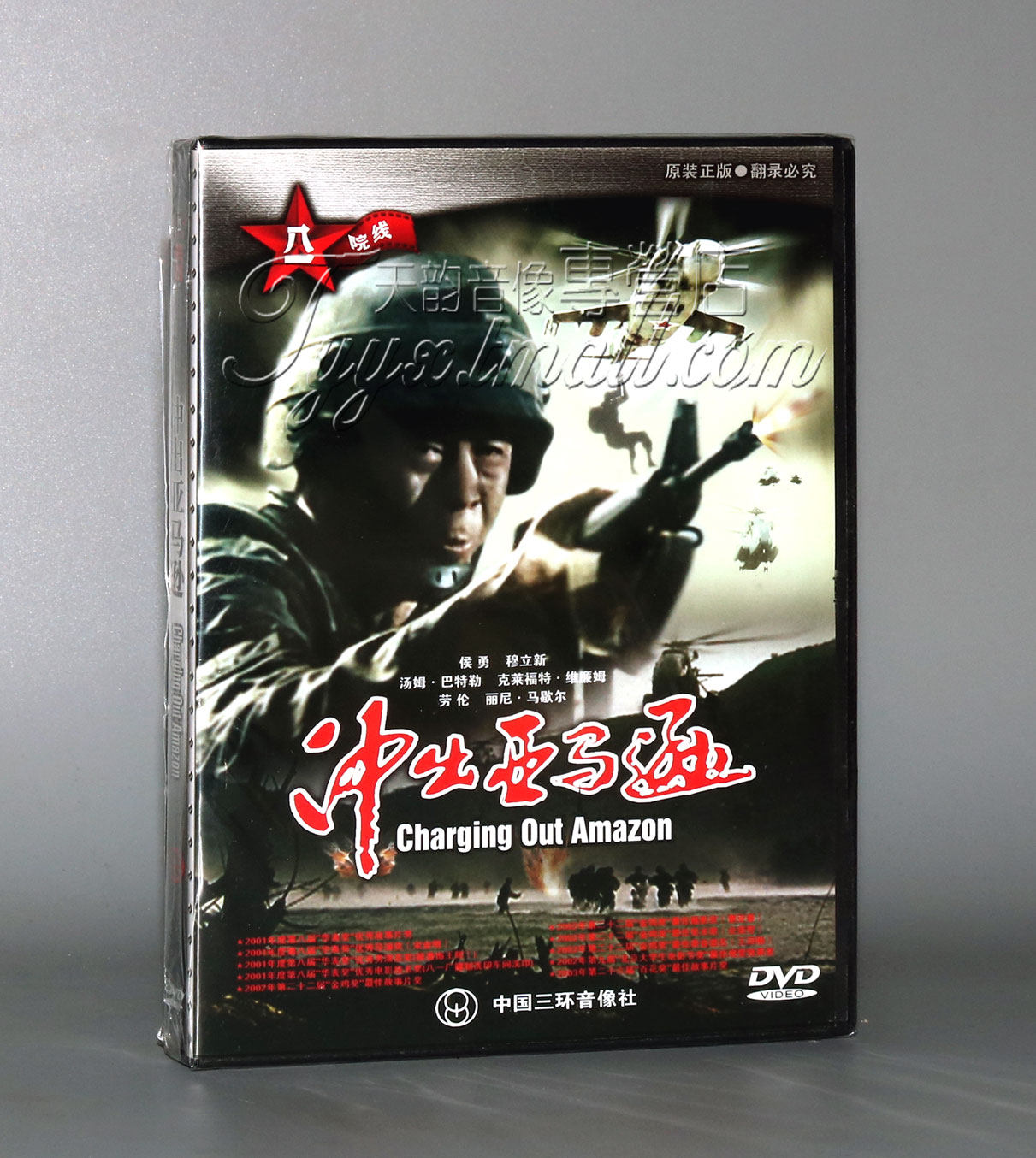 正版电影 冲出亚马逊 dvd光盘(2002)侯勇 穆立新 dvd碟片