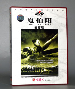 夏伯阳 前苏联 国外电影 1DVD 正版