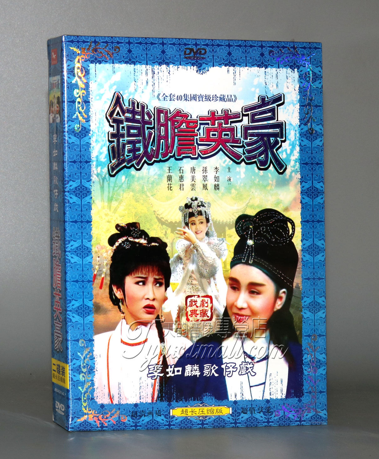 【正版】李如麟歌仔戏 铁胆英豪 李如麟 孙翠凤 唐美云2dvd