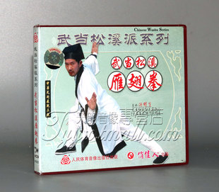 1VCD 武当松溪雁翅拳 武当松溪派 主讲：游明生 正版