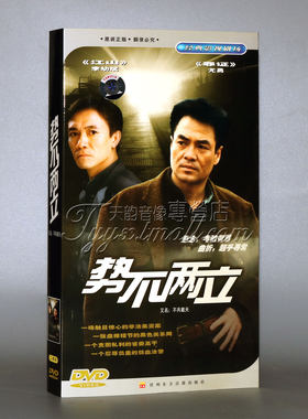 【正版】势不两立 (不共戴天)经济版 盒装2DVD 李幼斌 尤勇