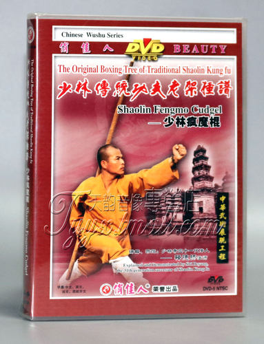 【正版】少林传统功夫老架捶谱:少林疯魔棍 1DVD 释德扬