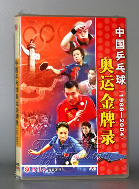 【正版】中国乒乓球奥运金牌录(1988-2004) 1DVD 奥林匹克运动会