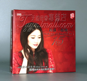 现货 正版发烧 魔音唱片 孙露 超越15 2017新专辑 DSD 1CD