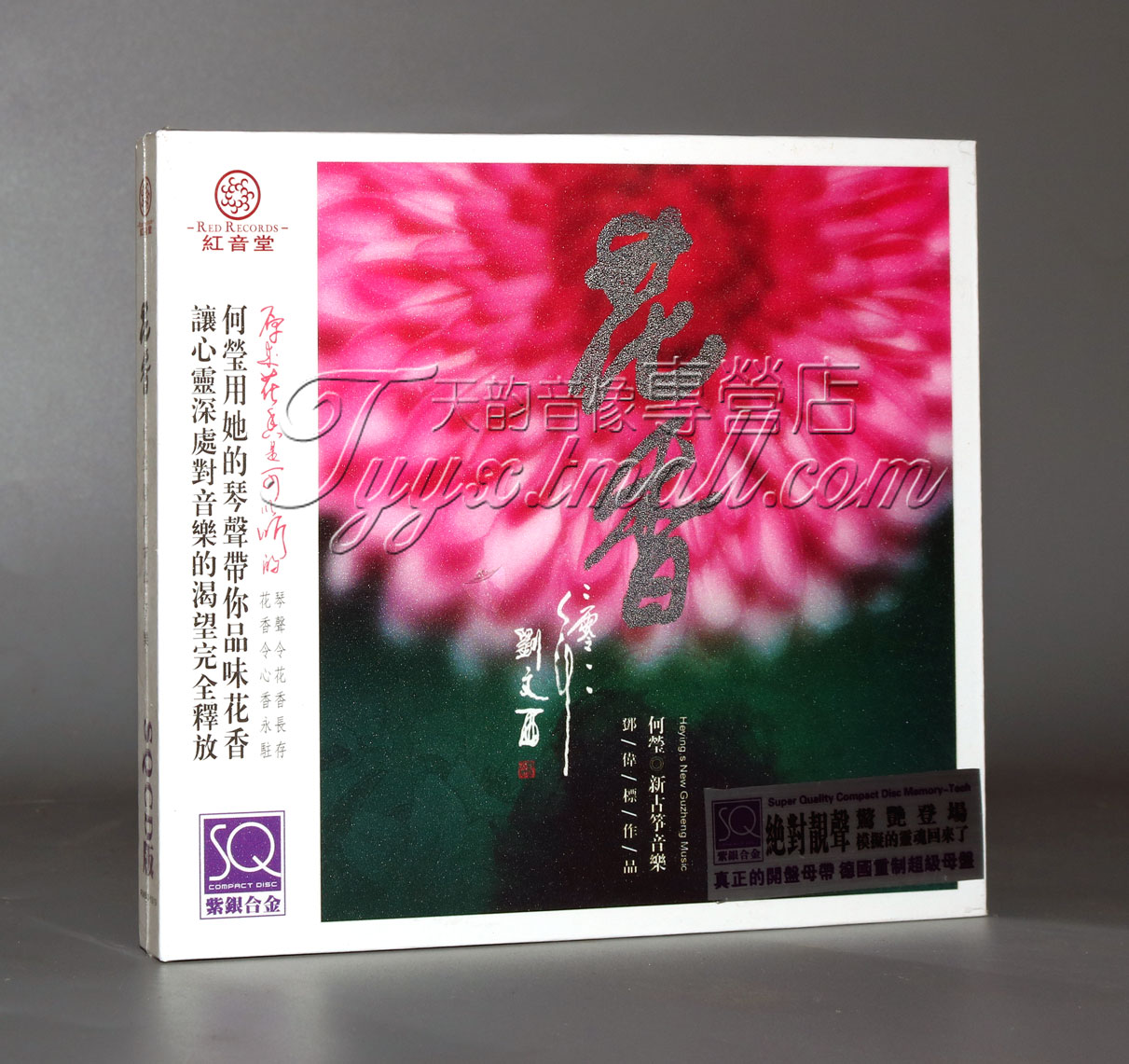 正版 红音堂唱片 新古筝音乐 古筝/何莹 花香 紫银合金SQCD 1CD