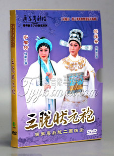 广东经典粤剧光盘 三脱状元袍DVD梁耀安麦玉清 粤曲碟片