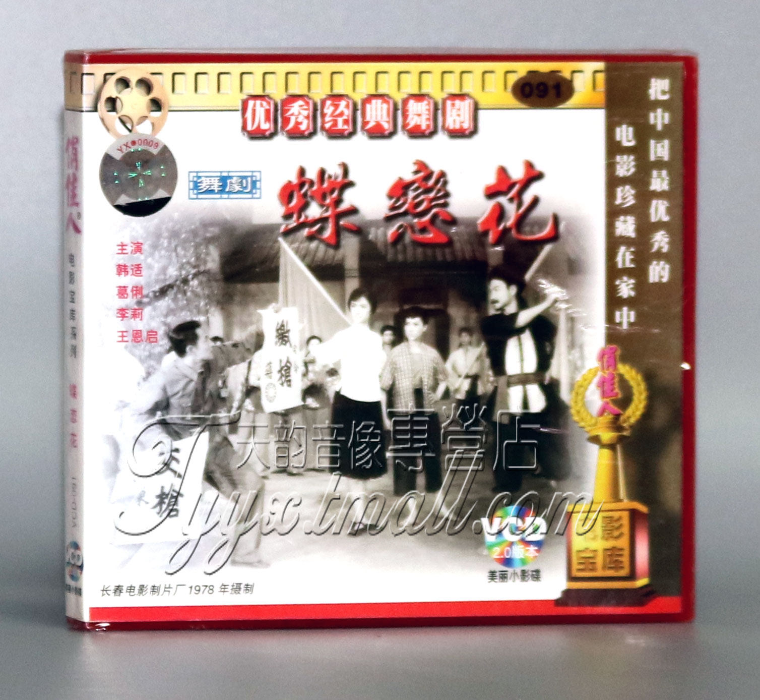 【正版】舞剧 蝶恋花 (2vcd)韩适