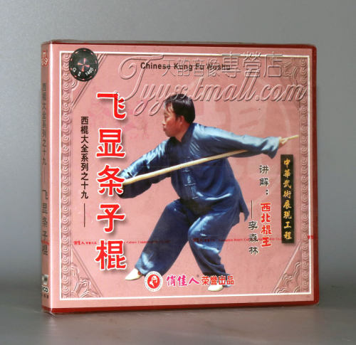 【正版】西棍大全系列之19 飞显条子棍 1VCD 主讲：李森林 - 封面