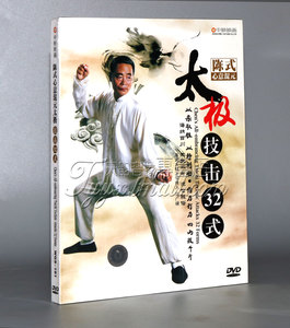 【正版】中映良品 陈式心意混元太极技击32式 1DVD