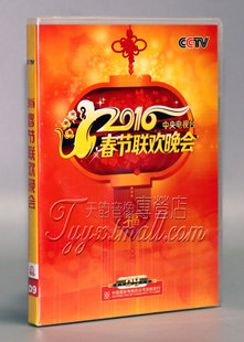 现货 2DVD9 2016春节晚会 盒装 CCTV猴年春晚 春节联欢晚会 正版