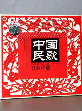 正版 中国民乐交响乐 中国民歌交响诗1 1CD