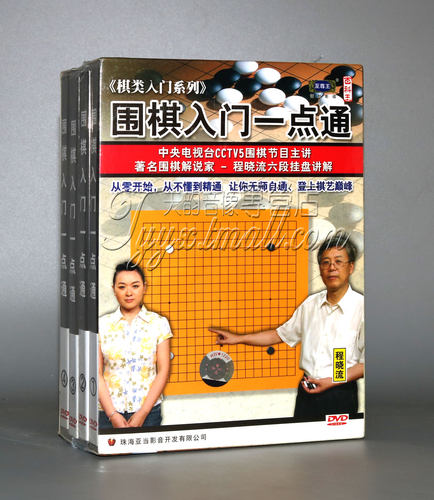 正版正品 围棋教学光盘 诚晓流 围棋入门一点通 4DVD