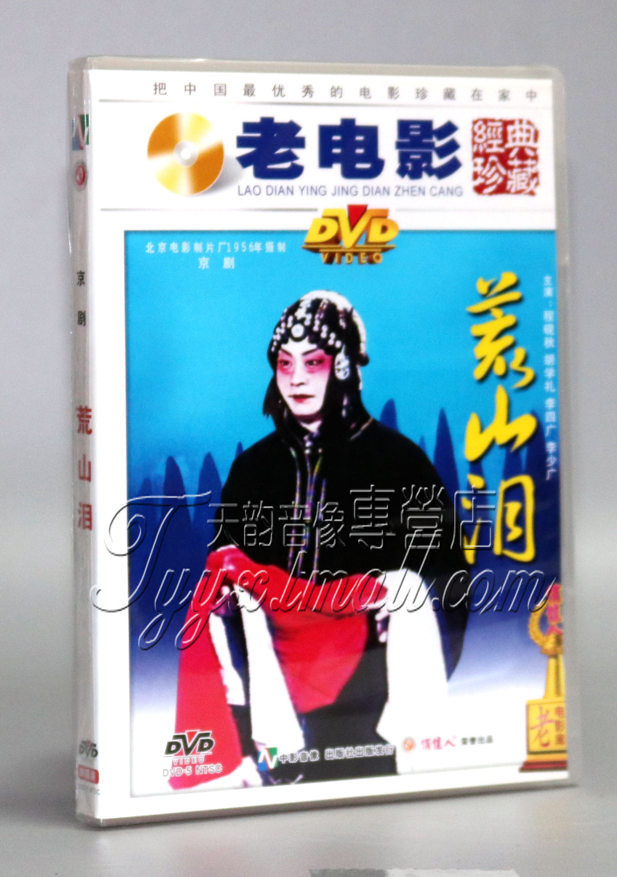 【正版】荒山泪--京剧 1DVD 程砚秋 胡学礼 李四广 李少广