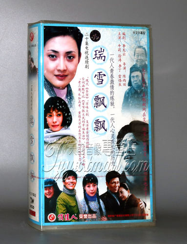 【正版】瑞雪飘飘 盒装20VCD 牛莉 徐涛 李丁 雷恪生