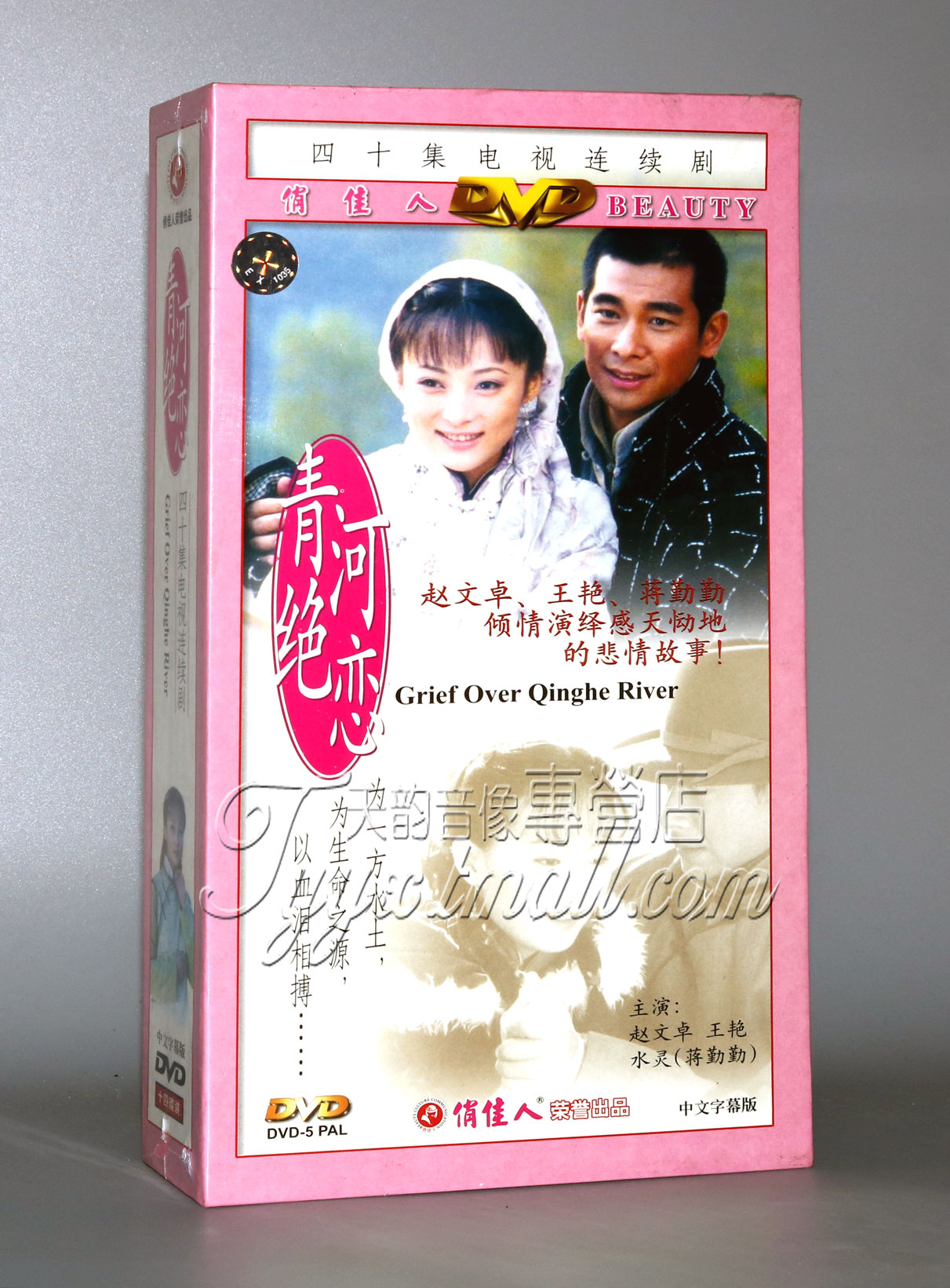 【正版】青河绝恋 珍藏版14DVD 赵文卓 王艳 蒋勤勤
