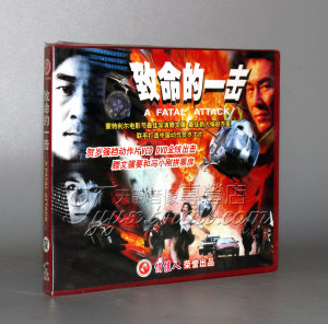 【正版】致命的一击 2VCD 赵亮 陈建斌 李静 孙逸飞