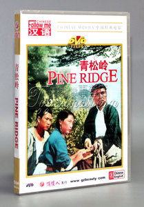 【正版】跟我学汉语---青松岭 1DVD 李仁堂 刘晓媚