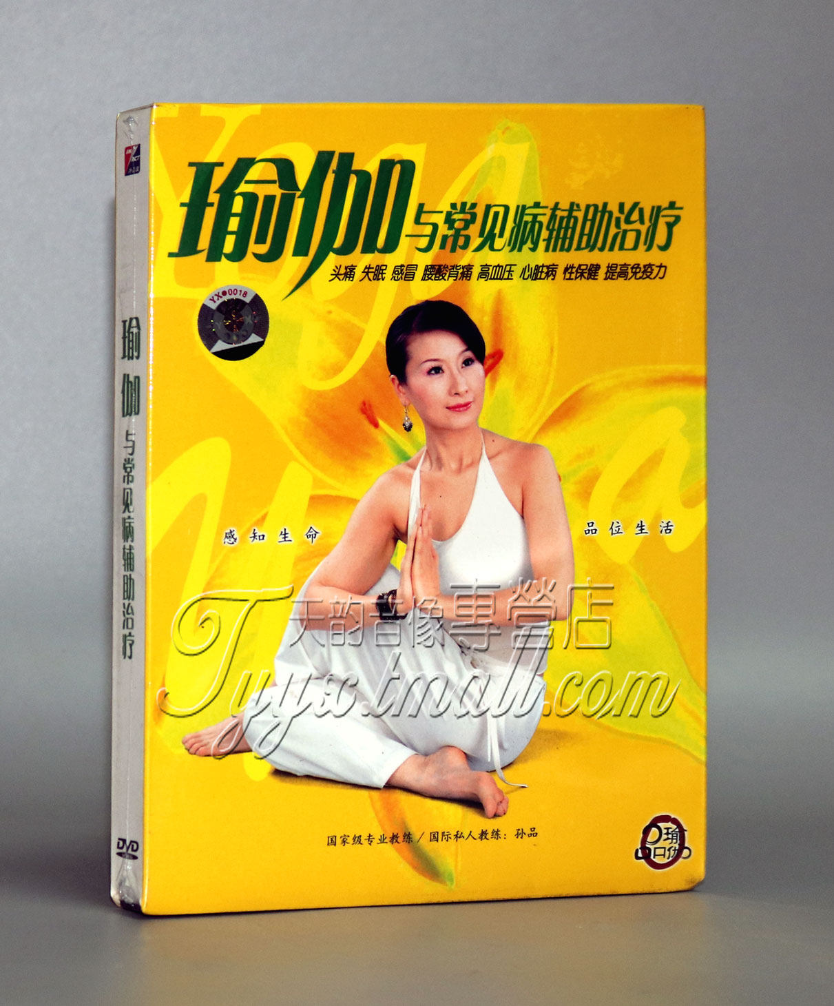 【正版】孙品 瑜伽与常见病辅助治疗（1DVD+1CD+引导手册）