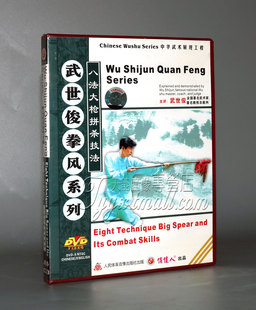 八法大枪拼杀技法 武世俊拳风系列 1DVD讲解武世俊 正版