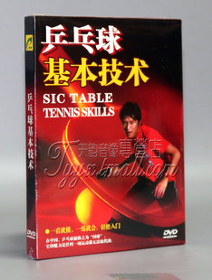 乒乓球横拍 直拍教学光盘 DVD 乒乓球基本技术 教你学打乒乓球