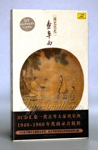 正版珍藏 国艺之光 查阜西 3CD 纪念查阜西先生诞辰120周年 古琴