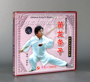 1VCD 黄龙条子棍 西棍大全系列之10 主讲：王钧钊 正版