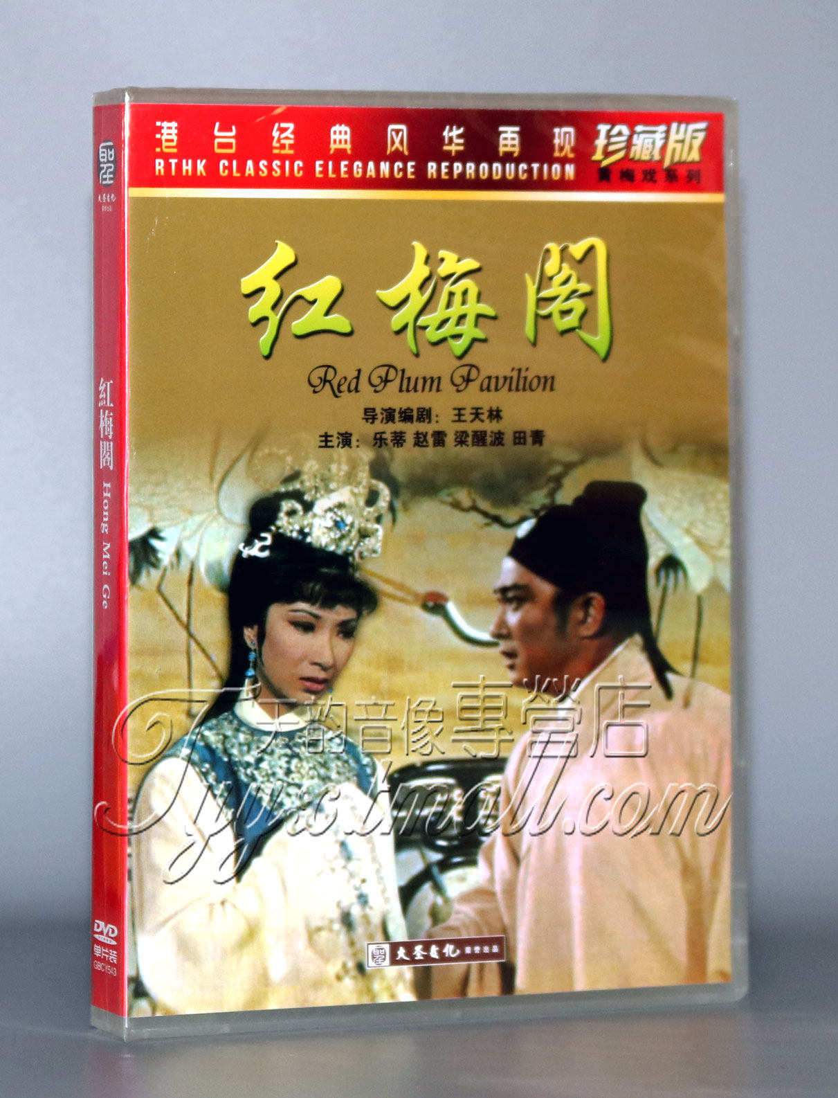 香港老电影 红梅阁DVD 导演:王天林 主演:乐蒂 赵雷 梁醒波,音乐/影视/明星/音像,电影,淘宝优惠券,粉丝福利购,淘宝优惠卷