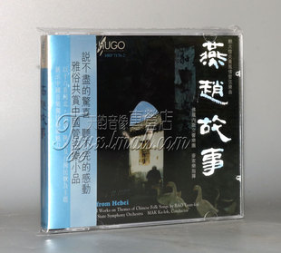 正版发烧 雨果唱片 燕赵故事 鲍元恺炎黄风情毛邃自荐弦乐曲 1CD