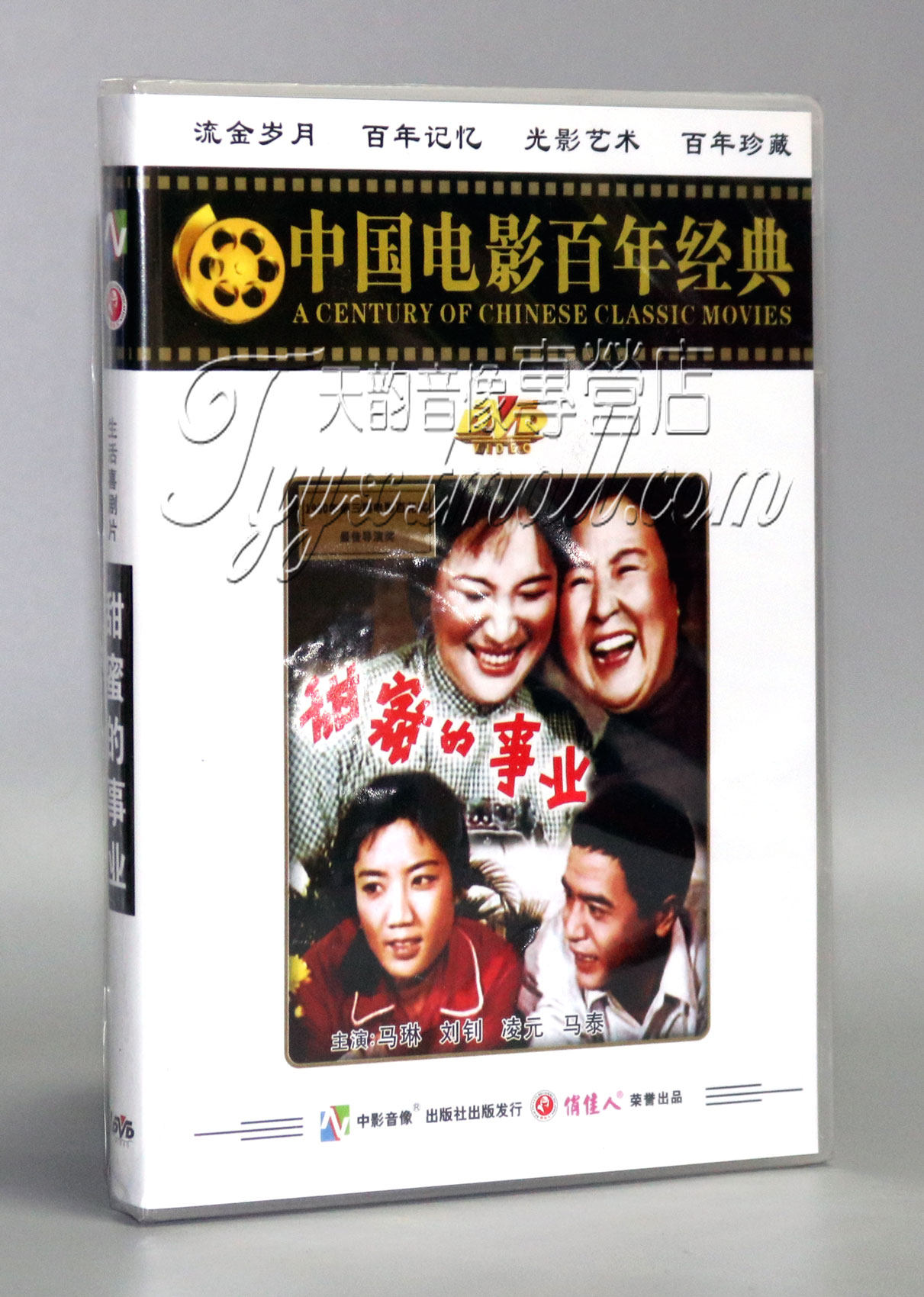 正版 甜蜜的事业 1dvd (百年经典) 马琳 刘钊 凌元 马泰