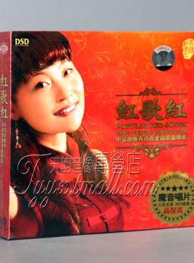 正版发烧碟CD碟片 民歌 红歌红 龚玥 DSD 1CD 我的中国心 南泥湾