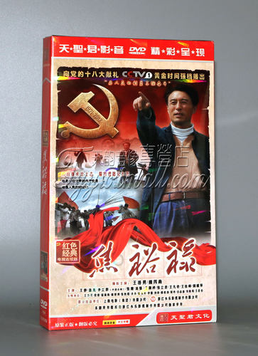 正版电视剧 焦裕禄 盒装6DVD光盘碟片王洛勇 李立群