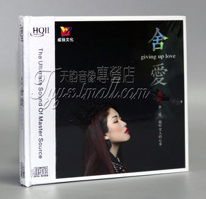 正版发烧 威扬唱片 谭艳 舍爱 偷听女人的心 1CD HQCDII HQ2