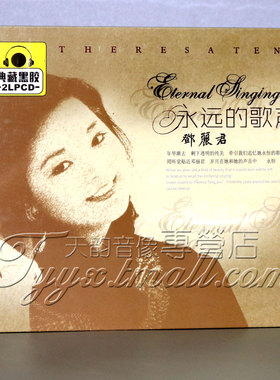 正版正品 邓丽君:永远的歌声 2CD 汽车车载 黑胶唱片 2LPCD