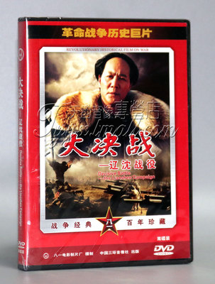 【正版】战争历史巨片 大决战 辽沈战役 盒装 2DVD 古月