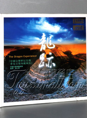 天弦唱片《龙迹》 CD 中国交响乐团 李心草指挥 XRCD CD 正版