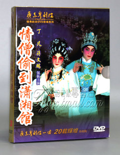 正版 广东粤剧全剧 情僧偷到潇湘馆 1DVD 丁凡 蒋文端 粤曲