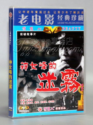 【正版】神女峰的迷雾(1DVD)侯克明 袁苑 张国民 赵守凯