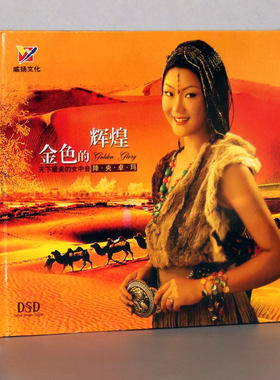 正版 威扬唱片 女中音 降央卓玛专辑 金色的辉煌 1CD