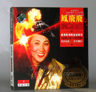 正版 新京文唱片 重现珍藏CD系列 凤飞飞 经典金曲 DSD 1CD