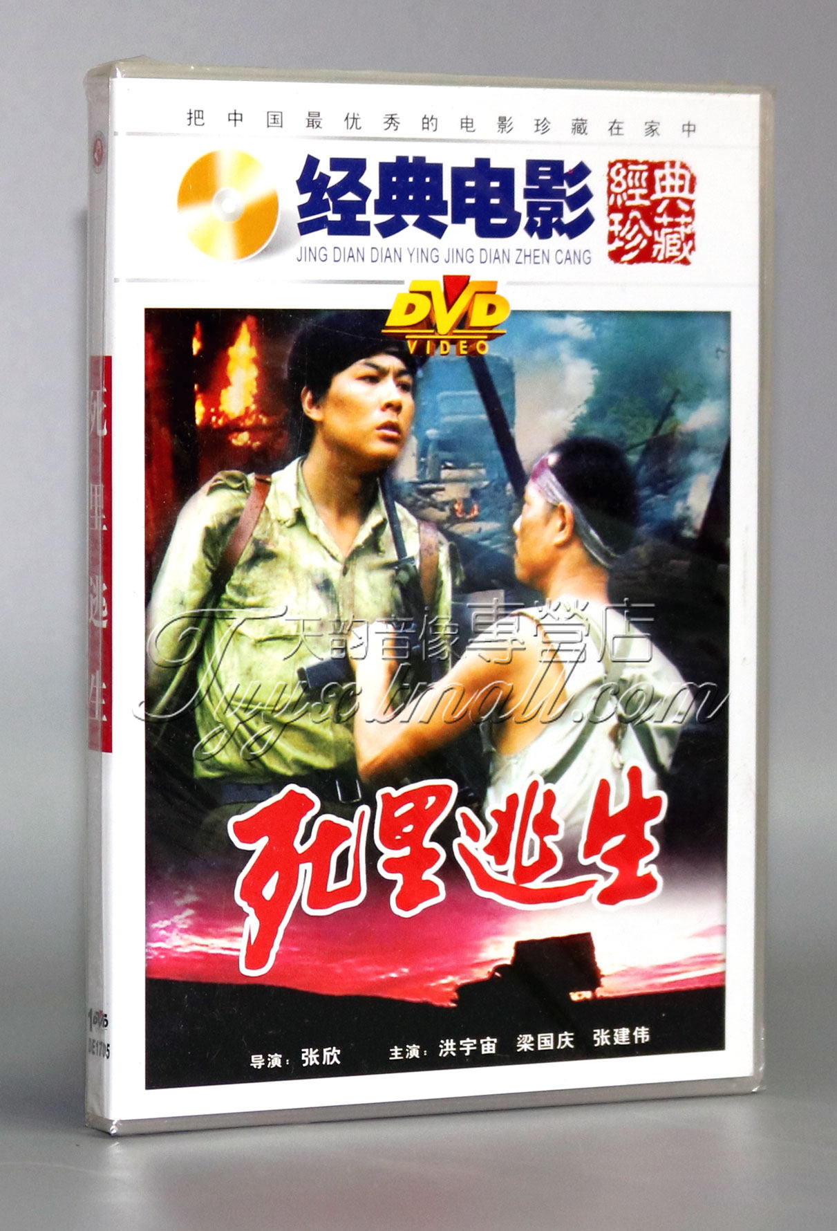 【正版】死里逃生 1dvd  洪宇宙 梁国庆 张建伟 吴建平