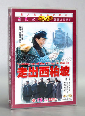 【正版】走出西柏坡 1DVD陈大伟 孙海英 古月 刘文治 孙清
