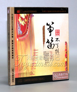 龙源唱片 筝笛不了情 古筝/张晓红 笛子/王华 HIFI珍藏限量版 1CD