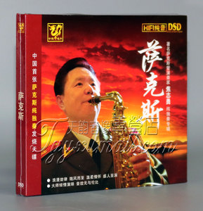 正版发烧 中博唱片 萨克斯 焦志勇纯独奏专辑 DSD 1CD